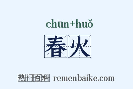 春火是什么意思的图片